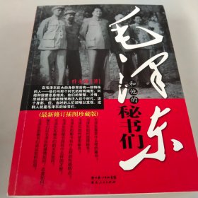 毛泽东和他的秘书们（最新修订插图珍藏版）