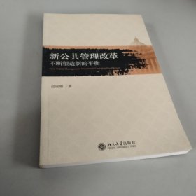 新公共管理改革：不断塑造新的平衡【作者签名】