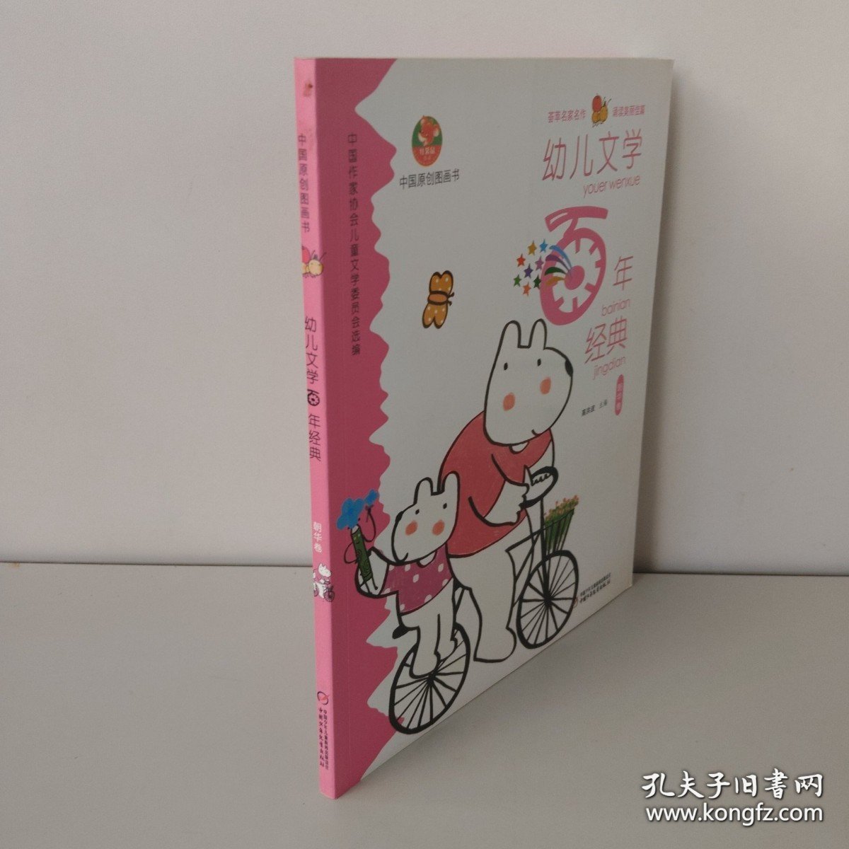 幼儿文学百年经典：朝华卷