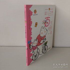 幼儿文学百年经典：朝华卷