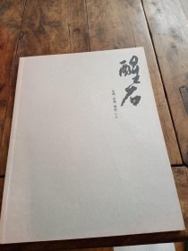 醒石——水墨、彩墨、岩彩作品