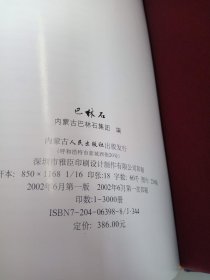 巴林石:[图集]16开精装