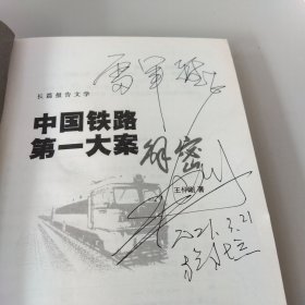 中国铁路第一大案解密【作者签名】