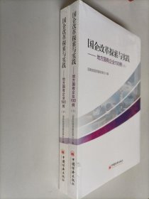 国企改革探索与实践 地方国有企业100例 （上下册） 全新未开封