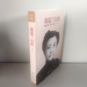 黄慕兰自传 最美红色女“特工”亲述