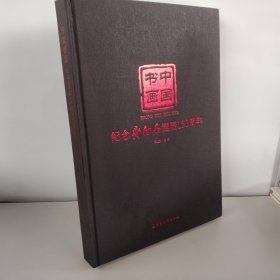 中国书画 : 纪念齐白石诞辰150周年