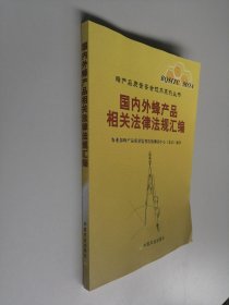 国内外蜂产品相关法律法规汇编