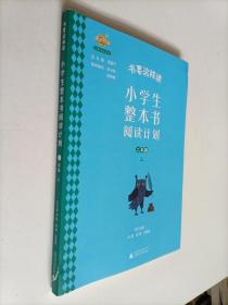 书要这样读 小学生整本书阅读计划 二年级 上册【注音版】