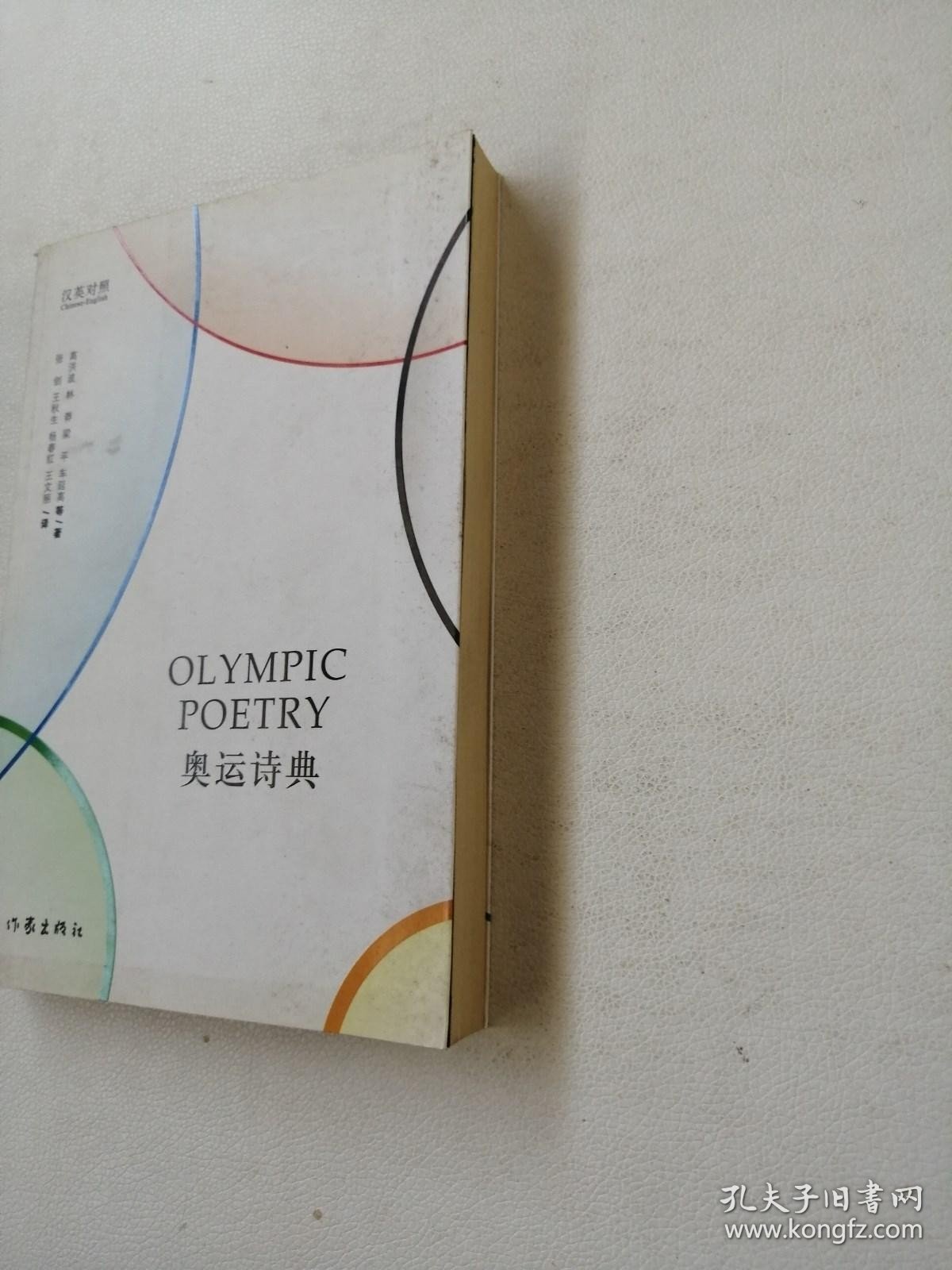 奥运诗典:汉英对照
