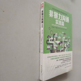 非暴力沟通实践篇：任何场合都能平和而高效地沟通