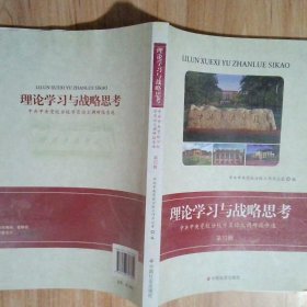 理论学习与战略思考中共中央党校分校学员论文调研报告选第32辑