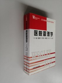 卫生管理专业系列教材 医院管理学