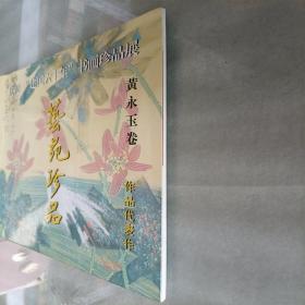 庆祝“建国六十年”书画珍品展 艺苑珍品 黄永玉卷