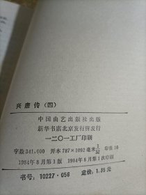 传统评书：兴唐传 1984年1版1印，绣像插图）全四卷