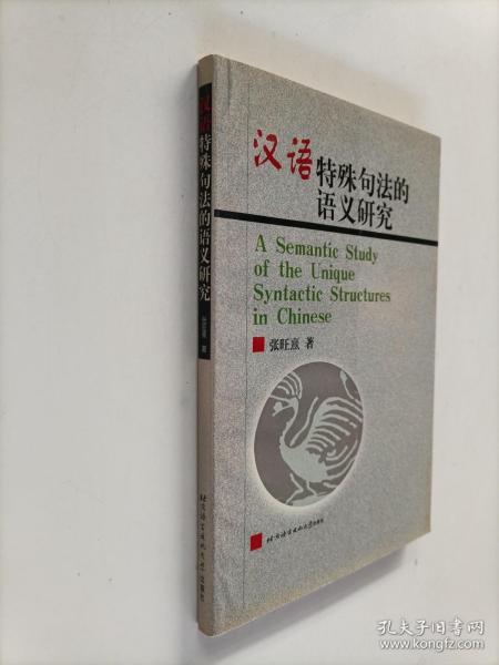 汉语特殊句法的语义研究