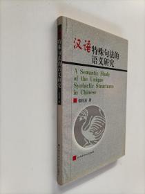 汉语特殊句法的语义研究