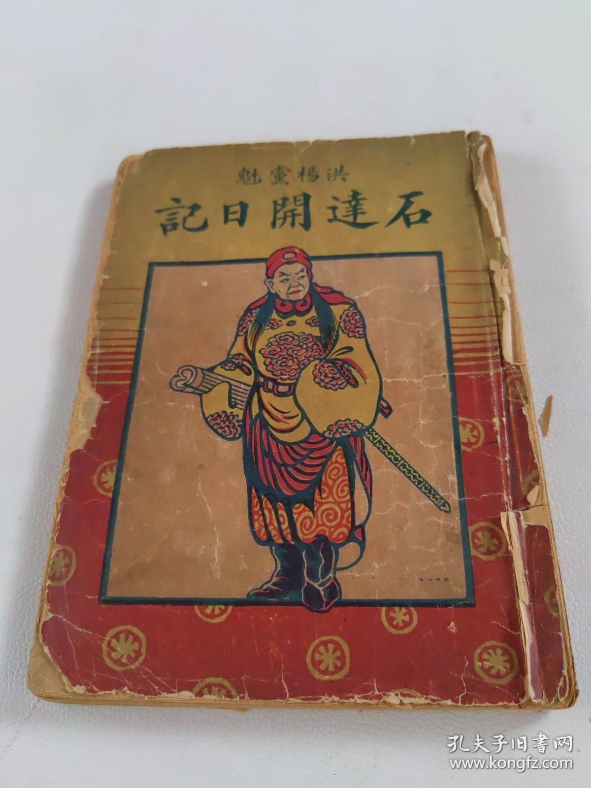 石达开日记【中华民国十七年出版】书品如图