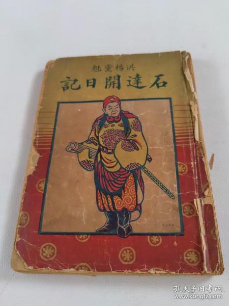 石达开日记【中华民国十七年出版】书品如图