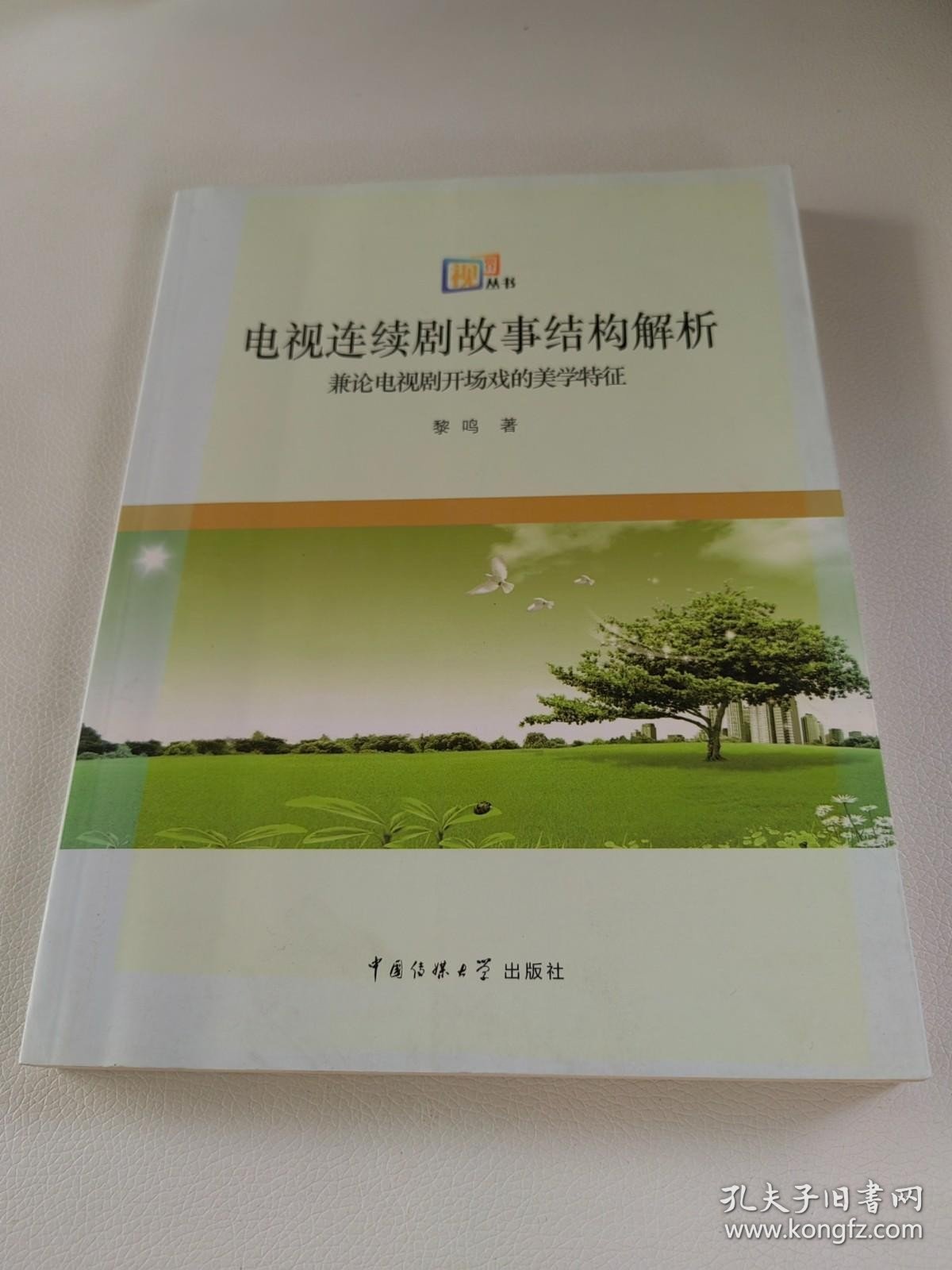 电视连续剧故事结构解析：兼论电视剧开场戏的美学特征【签名本】