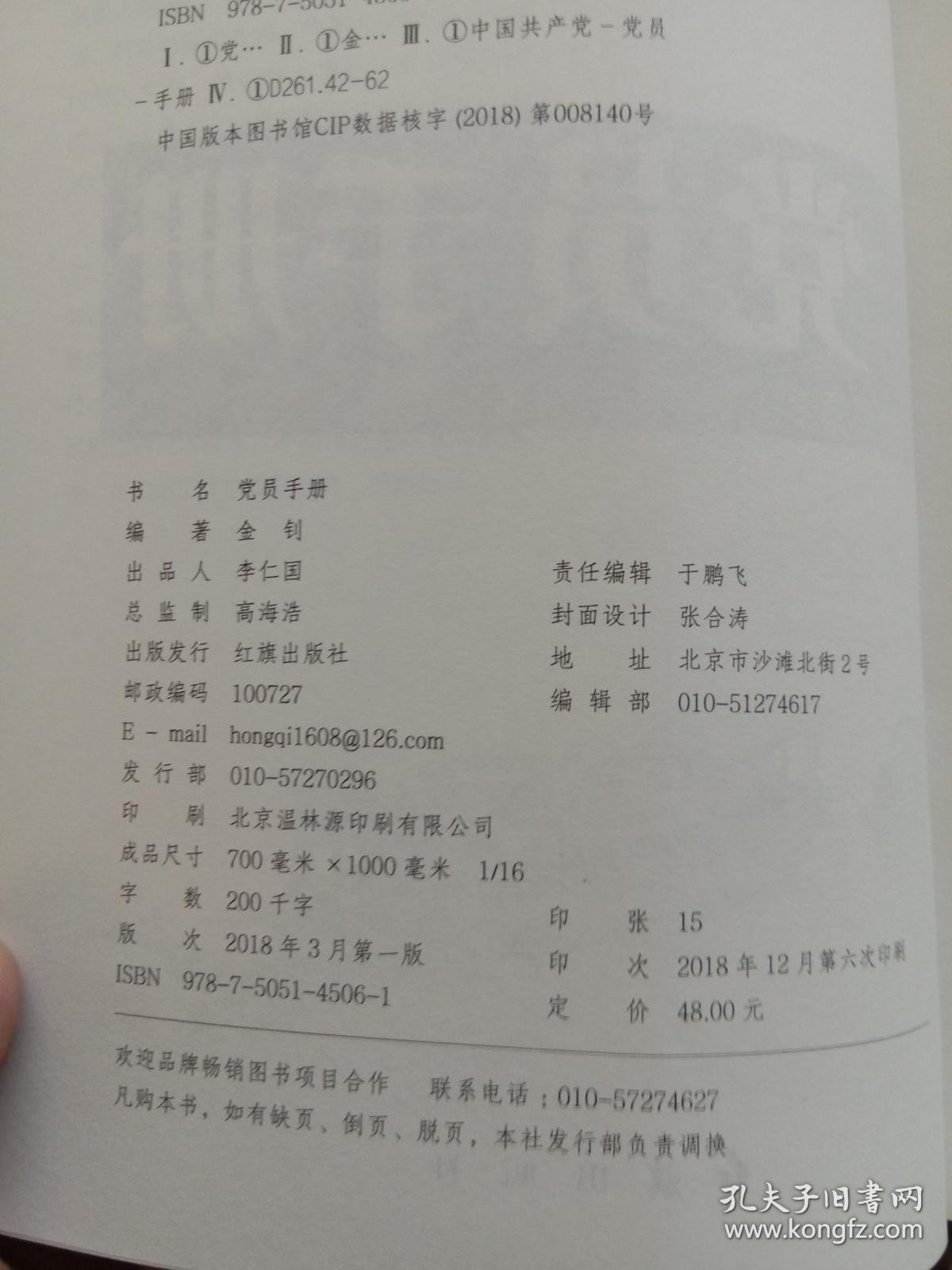 党员手册（2018年版）