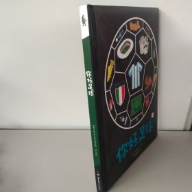 你好，足球！（青少年足球启蒙书，2018年世界杯观赛指南，赠世界杯对战表、足球阵型游戏+国旗贴纸）