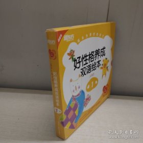 成长为更好的自己：好性格养成双语绘本 8本合售实拍图详见图片