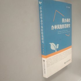 民办高校办学风险防范研究