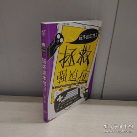 玩坏这本书3拯救强迫症
