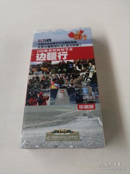 大型日播旅游栏目远方的家100集系列特别节目《边疆行》珍藏版 16片装【全新未开封】