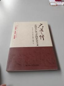 大道之行：中国共产党与中国社会主义