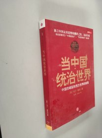 当中国统治世界：西方世界的衰落和中国的崛起