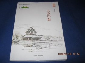 北京印象：大字版 （带盲童看祖国，北京卷）