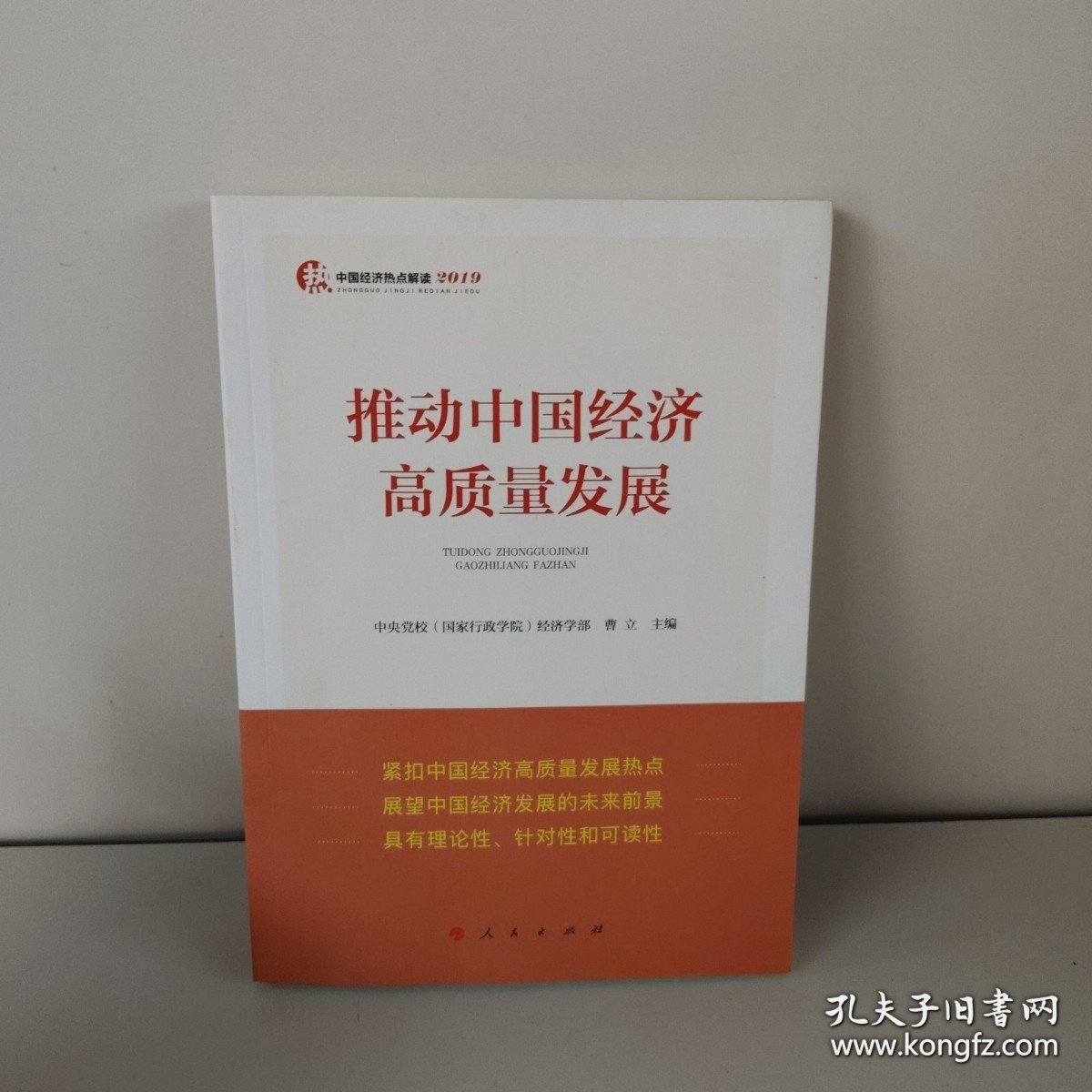 推动中国经济高质量发展 中央党校国家行政学院经济学部