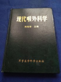 現(xiàn)代喉外科學(xué)【16開精裝】