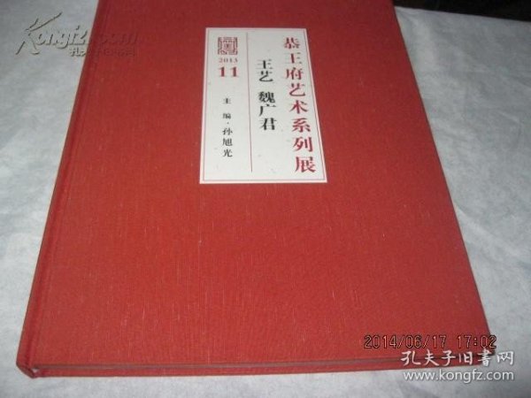 《恭王府艺术系列展 王艺 魏广君》 2013.11【布面精装大16开，十品未开封】