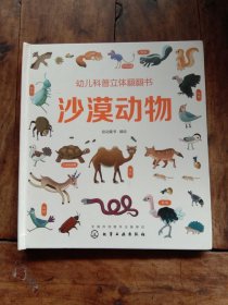 幼儿科普立体翻翻书——沙漠动物
