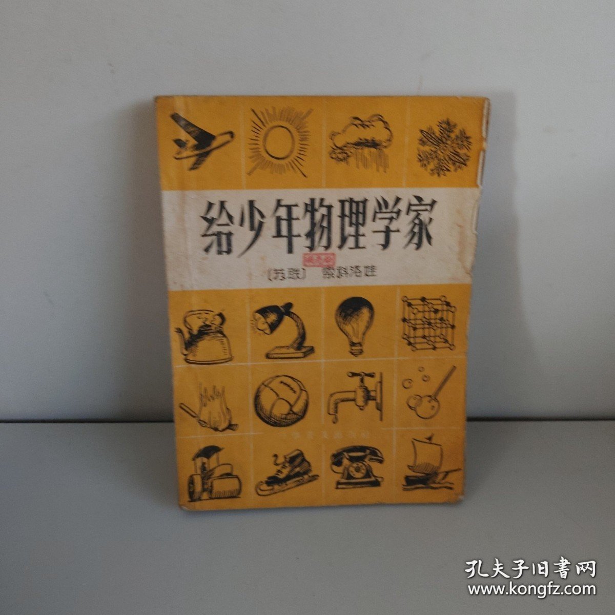 给少年物理学家