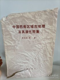 中国西南区古地理及其演化图集（29张）