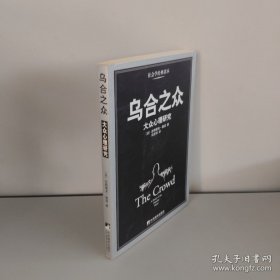 乌合之众：大众心理研究