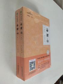 西游记（上下）【全新】