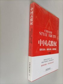 中国式股权：股权合伙、股权众筹、股权激励一本通 全新未开封