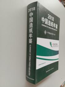 2018中国造纸年鉴【16开精装厚册】