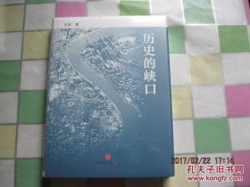 历史的峡口（插图精装版） 精装