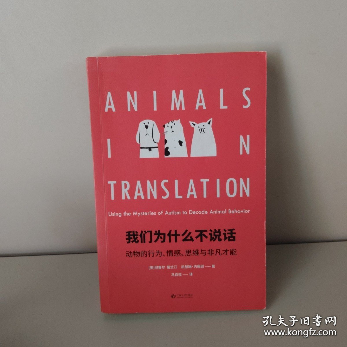 我们为什么不说话：动物的行为、情感、思维与非凡才能