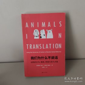 我们为什么不说话：动物的行为、情感、思维与非凡才能