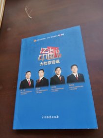 法治中国说：大检察官说