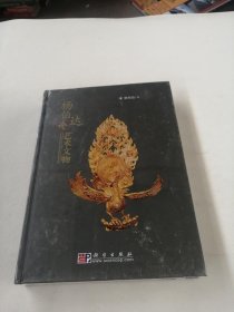 杨伯达论艺术文物