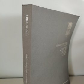 中贸圣佳2024春季拍卖会 集萃 ——古董珍玩暨古代家具专场