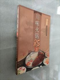 川味火锅85款  正宗川菜烹饪系列丛书