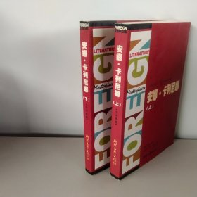 外国文学名著精品：安娜卡列尼娜（上下）（全译典藏）